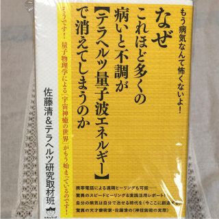 美品 なぜこれほど多くの病いと不調がテラヘルツ量子波エネルギーで消えてしまうのか(人文/社会)