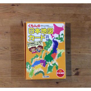 くもんの日本地図カード(知育玩具)