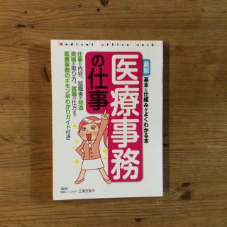 医療事務の仕事 西東社(語学/参考書)