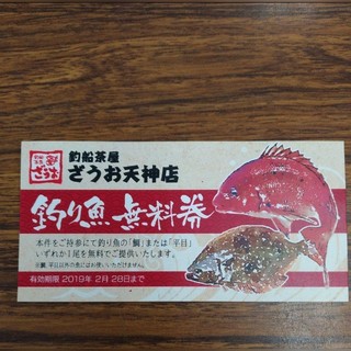 ざうお天神店限定　釣り魚無料券(レストラン/食事券)