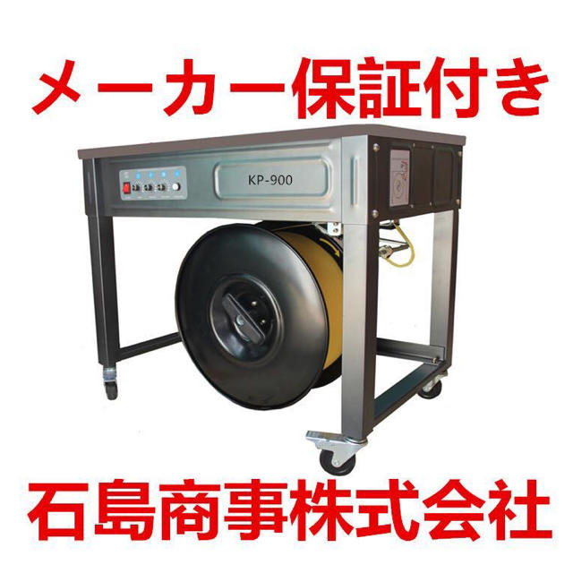 お手頃価格 半自動梱包機 PPバンド結束機 メーカー保証付き 新品 当日