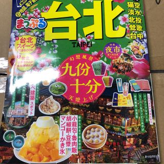 まっぷる 台北 19(地図/旅行ガイド)