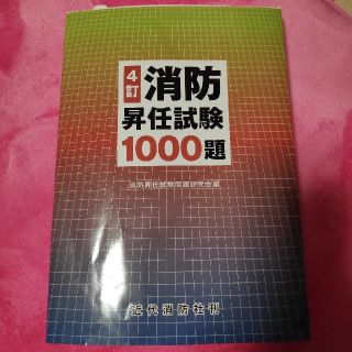 消防昇任試験問題集(語学/参考書)