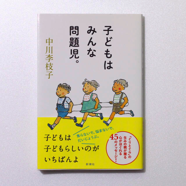 マルコ二号様専用  子どもはみんな問題児。＊中川李枝子 エンタメ/ホビーの本(住まい/暮らし/子育て)の商品写真