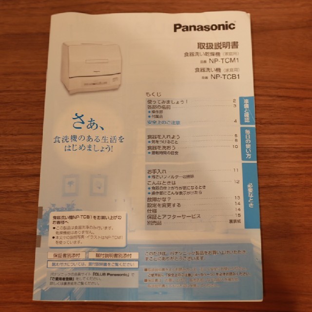 Panasonic(パナソニック)のPanasonic 食洗機 NP-TCB1／プチ食洗 スマホ/家電/カメラの生活家電(食器洗い機/乾燥機)の商品写真