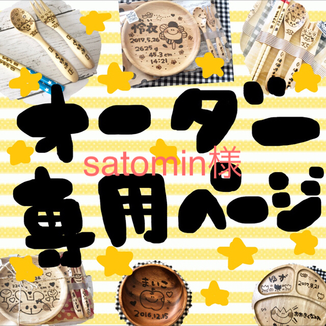 satomin様専用♡ ハンドメイドの生活雑貨(食器)の商品写真