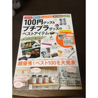 値下げ　100円プチプラグッズのベストアイテム(住まい/暮らし/子育て)