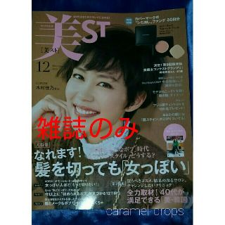 コウブンシャ(光文社)の★ 美ST 美スト 12月号 雑誌のみ ★ ゆうパケット(ファッション)