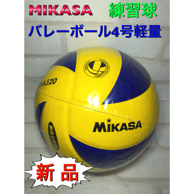 MIKASA(ミカサ)のミカサ 小学生用バレーボール4号軽量 練習球 スポーツ/アウトドアのスポーツ/アウトドア その他(バレーボール)の商品写真