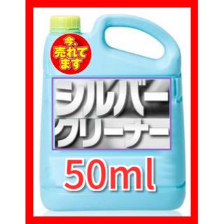 出品前に是非！簡単浸けるだけでピカピカに！シルバークリーナー 50ｍl(リング(指輪))