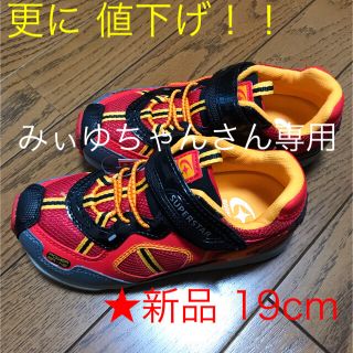 スーパースター(SUPERSTAR)のみぃゆちゃんさん専用♪SUPERSTAR バネのチカラ19cm新品未使用送料込み(スニーカー)