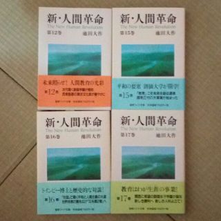 新・人間革命   12・15・16・17巻(文学/小説)