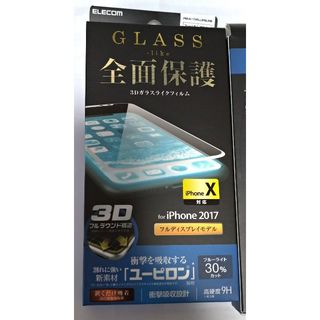エレコム(ELECOM)のiPhoneX  PM-A17XFLUPBLRW　フルカバー ガラスライクフィル(保護フィルム)
