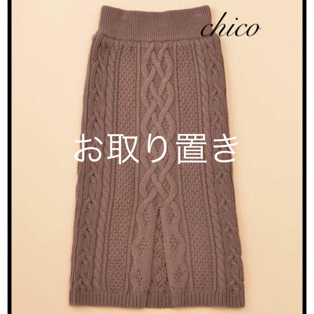 who's who Chico(フーズフーチコ)の残2枚♡大人気♡フーズフーチコ♡ケーブルニットスカート レディースのスカート(ロングスカート)の商品写真