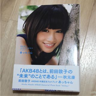 あっちゃん : 前田敦子AKB48卒業記念フォトブック(女性タレント)