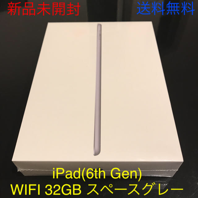 新品未開封 送料無料 iPad 2018 WIFI 32GB スペースグレー