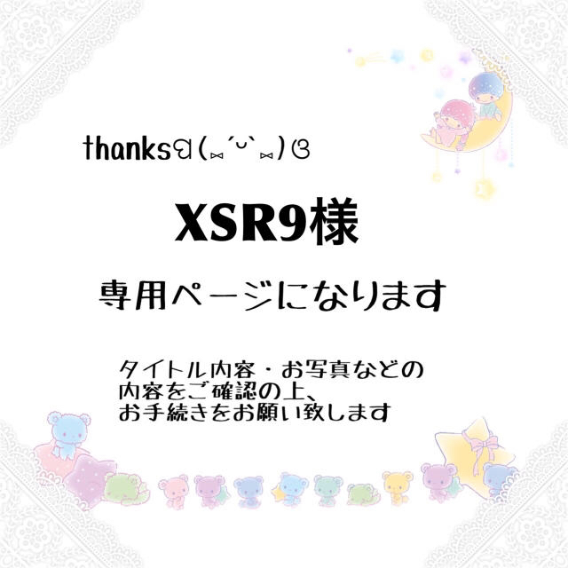 XSR9様 確認ページ ハンドメイドのアクセサリー(その他)の商品写真