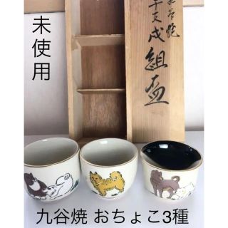 九谷焼 干支 戌  おちょこ 3種セット 木箱付★未使用 犬好きさんに 茶碗(陶芸)