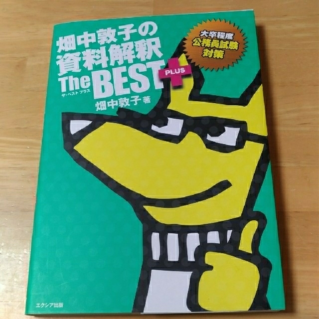畑中敦子の判断推理・数的推理・資料解釈 ザベストプラス 送料込みの通販 by abcvstore|ラクマ 畑中敦子の判断推理・数的推理・資料解釈 ザベストプラス 送料込みの通販 by abcvstore|ラクマ