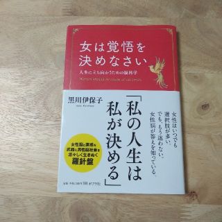 女は覚悟を決めなさい(ノンフィクション/教養)