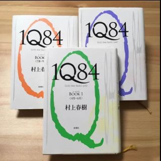 1Q84 BOOK1.2.3  村上春樹 ハードカバー(文学/小説)