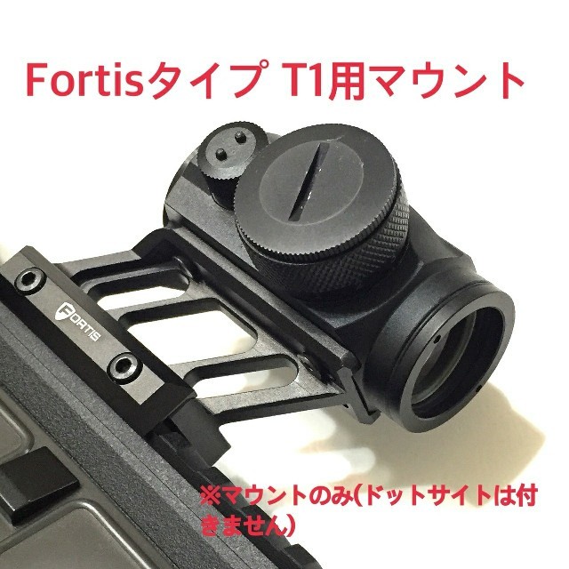 新品 Fortisタイプ T1用マウント BK エンタメ/ホビーのミリタリー(カスタムパーツ)の商品写真