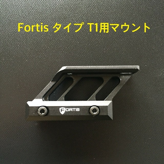 新品 Fortisタイプ T1用マウント BK エンタメ/ホビーのミリタリー(カスタムパーツ)の商品写真