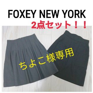 フォクシー(FOXEY)の2点セット!!　FOXEY NEW YORK　スカート(ひざ丈スカート)