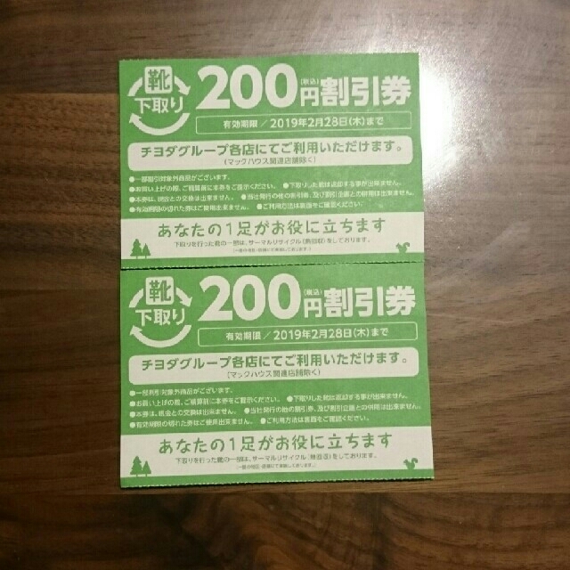 Chiyoda(チヨダ)のチヨダグループ200円割引券 チケットの優待券/割引券(ショッピング)の商品写真