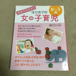 写真でわかる!はじめての女の子育児0～3歳(住まい/暮らし/子育て)