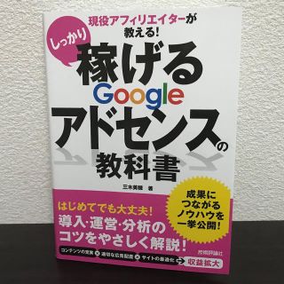 しっかり稼げるGoogleアドセンスの教科書(ビジネス/経済)