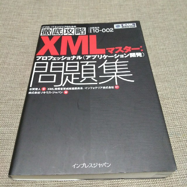 Impress(インプレス)のXMLマスター　プロフェッショナル　アプリケーション開発　問題集 エンタメ/ホビーの本(資格/検定)の商品写真