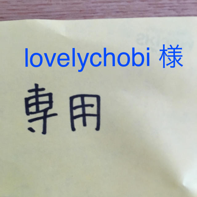 lovelychobi 様 ご確認下さい 食品/飲料/酒の飲料(茶)の商品写真