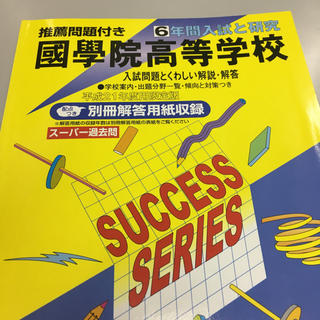 平成21年度用國學院高校過去問国学院(語学/参考書)