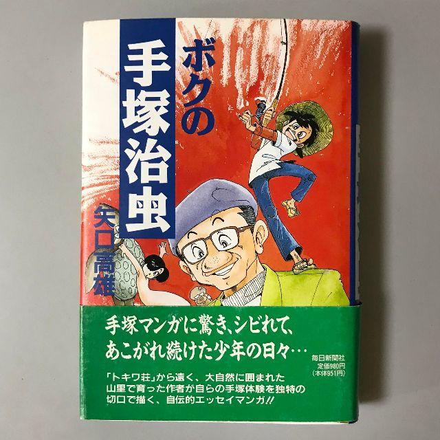 ボクの手塚治虫　矢口高雄著　毎日新聞社　 | フリマアプリ ラクマ