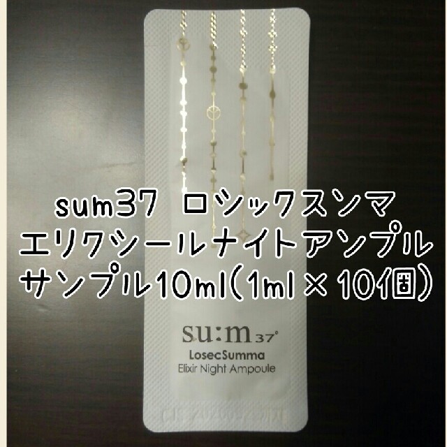 su:m37°(スム)のsum37 スム37 ロシックスンマナイトアンプルサンプル10個(10ml) コスメ/美容のスキンケア/基礎化粧品(美容液)の商品写真