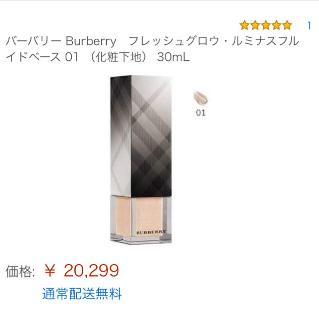 BURBERRY(バーバリー)のBurberry 下地 コスメ/美容のベースメイク/化粧品(化粧下地)の商品写真