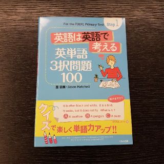 英語は英語で考える3択問題100 TOEFL primary Step1(資格/検定)