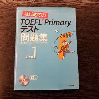 はじめてのTOEFL primary テスト問題集Step1(資格/検定)