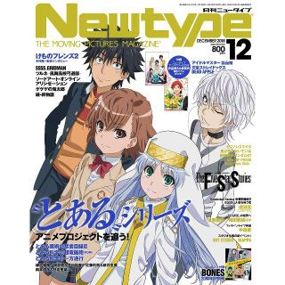 カドカワショテン(角川書店)のニュータイプ 2018年 12月号 付録あり 送料込 とある魔術の禁書目録(アート/エンタメ/ホビー)