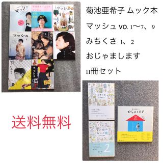 ショウガクカン(小学館)の菊池亜希子 ムック本 マッシュ みちくさ おじゃまします 11冊セット(ファッション)