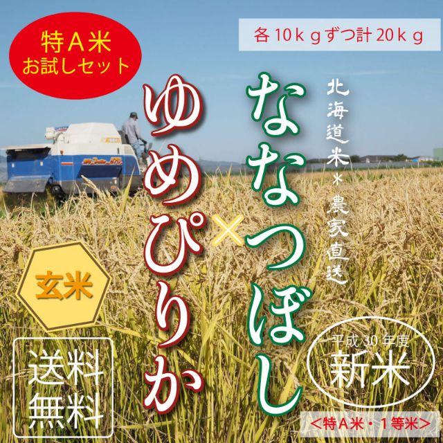 たまき様専用★１等米！新米ななつぼし&ゆめぴりか　玄米　お米10kgずつ　20k 食品/飲料/酒の食品(米/穀物)の商品写真