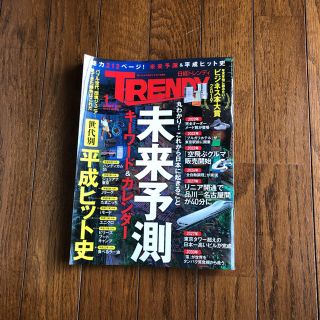 ニッケイビーピー(日経BP)の日経トレンディ1月号(ビジネス/経済)