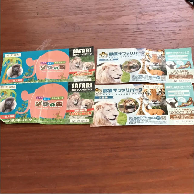 専用那須サファリパーク2枚モンキーパーク2枚 割引券 チケットの施設利用券(動物園)の商品写真