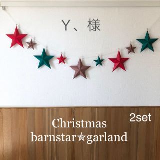 専用✯2set✯Xmas color✯brown✯バーンスターガーランド(ガーランド)