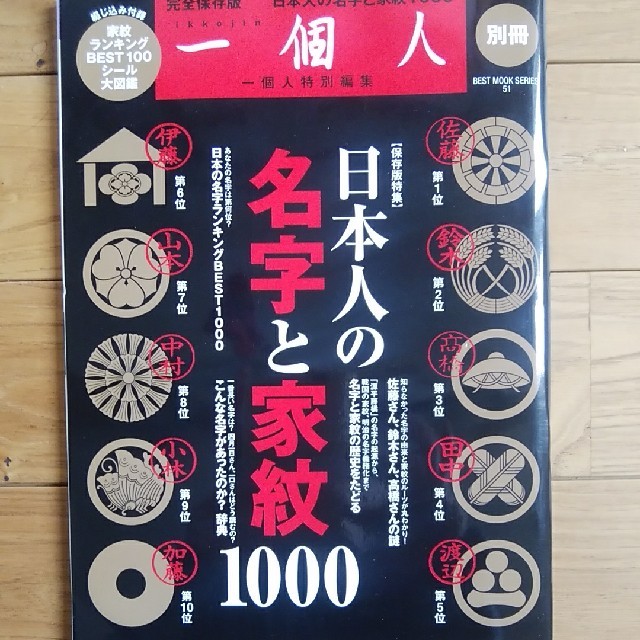 一個人　日本人の名字と家紋1000 エンタメ/ホビーの雑誌(趣味/スポーツ)の商品写真