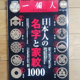 一個人　日本人の名字と家紋1000(趣味/スポーツ)