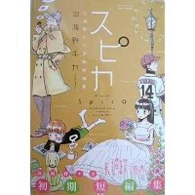 女性コミックスＬ　羽海野チカ　スピカ　羽海野チカ初期短編集【帯有】 エンタメ/ホビーの漫画(女性漫画)の商品写真