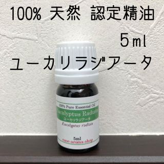 【新品】5ml   ユーカリラジアータ(エッセンシャルオイル（精油）)