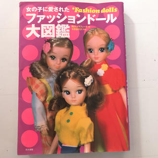 タカラトミー(Takara Tomy)のファッションドール大図鑑(ファッション)